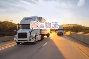 广州石井发莱州物流专线-广州石井发莱州货运公司