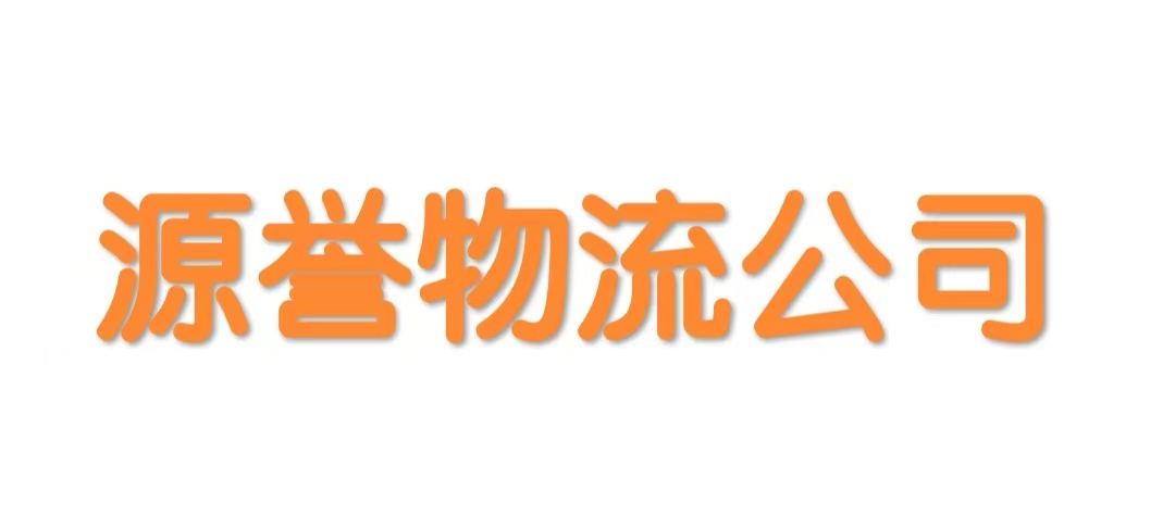 源誉物流专线_源誉货运公司_源誉物流搬家_源誉到新疆专线